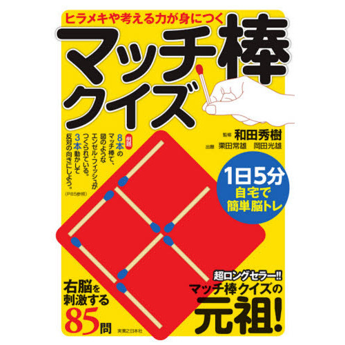 ヒラメキや考える力が身につくマッチ棒クイズ 通販 セブンネットショッピング