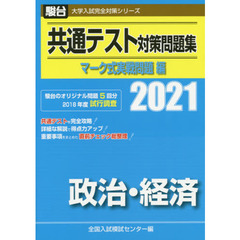 共通テスト対策問題集マーク式実戦問題編政治・経済　２０２１年版