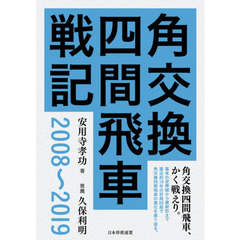 角交換四間飛車戦記２００８～２０１９