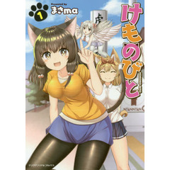 けものびと　１