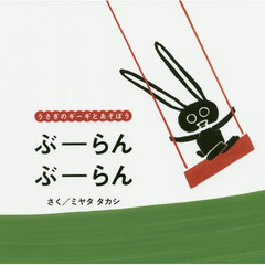 ぶーらんぶーらん　うさぎのギーギとあそぼう
