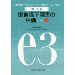 第３分野摂食嚥下障害の評価　日本摂食嚥下リハビリテーション学会ｅラーニング対応　ｅ３　Ｖｅｒ．３