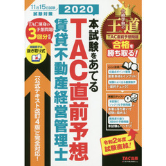 本試験をあてるＴＡＣ直前予想賃貸不動産経営管理士　２０２０