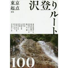 東京起点沢登りルート１００　新版