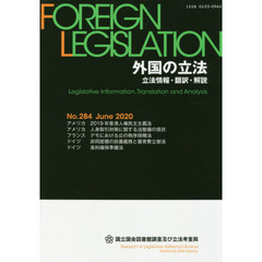 外国の立法　立法情報・翻訳・解説　２８４