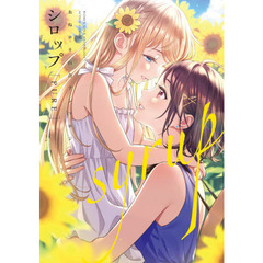 シロップ〈ＰＵＲＥ〉　おねロリ百合アンソロジー