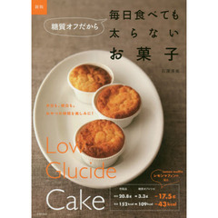 新版 糖質オフだから毎日食べても太らないお菓子　新版