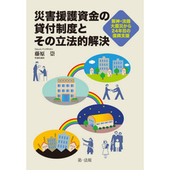 災害援護資金の貸付制度とその立法的解決　阪神・淡路大震災から２４年目の復興支援