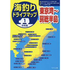 海釣りドライブマップ　１　令和版　東京湾～房総半島