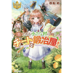 とある小さな村のチートな鍛冶屋さん