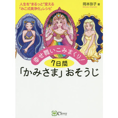 幸せ舞いこみまくり！７日間「かみさま」おそうじ　人生を“まるっと”変える「みこ式美浄化」レシピ