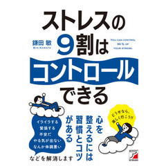 ストレスの９割はコントロールできる
