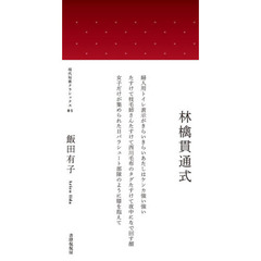 林檎貫通式　歌集
