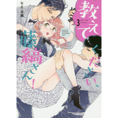 教えてください、藤縞さん！ 3