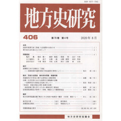 地方史研究　４０６
