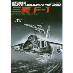 世界の傑作機　Ｎｏ．１１７　アンコール版　三菱Ｆ－１
