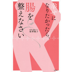 幸せになりたかったら、腸を整えなさい