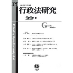 行政法研究　第３５号（２０２０／８）