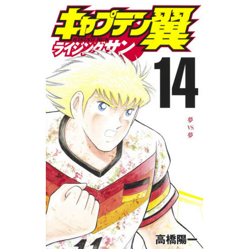 キャプテン翼 ライジングサン １４ 夢ＶＳ夢 通販｜セブンネットショッピング