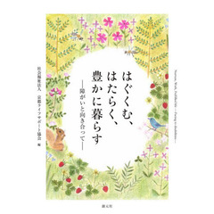 はぐくむ、はたらく、豊かに暮らす　障がいと向き合って