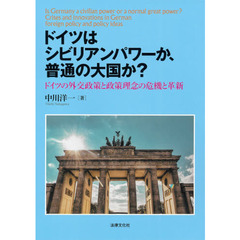 ドイツはシビリアンパワーか、普通の大国か？　ドイツの外交政策と政策理念の危機と革新
