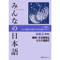 みんなの日本語初級２翻訳・文法解説ビルマ語版　第２版
