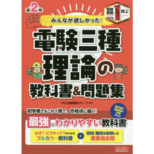 みんなが欲しかった！電験三種理論の教科書＆問題集 第２版 通販