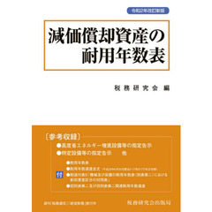 減価償却資産の耐用年数表　令和２年改訂新版