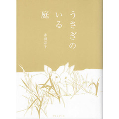 うさぎのいる庭