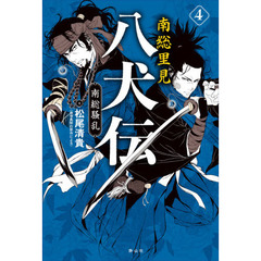 南総里見八犬伝　４　南総騒乱