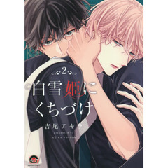 白雪姫にくちづけ　　　２