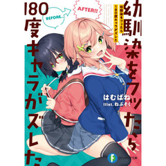 幼馴染をフッたら１８０度キャラがズレた