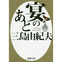 宴のあと　新版