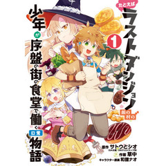 たとえばラストダンジョン　食堂で働く　１