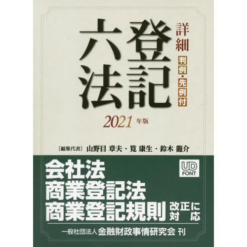 詳細登記六法　判例・先例付　２０２１年版