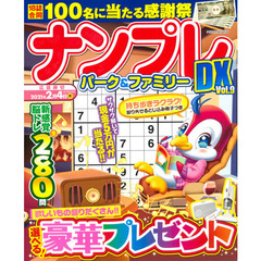 ナンプレパーク＆ファミリーＤＸ　ｖｏｌ．９