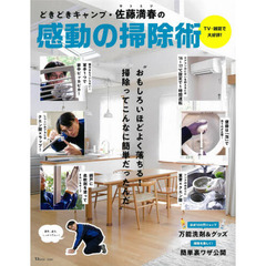 どきどきキャンプ・佐藤満春（サトミツ）の感動の掃除術　簡単、適当、しっかりきれい！