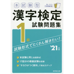 本試験型漢字検定１級試験問題集　’２１年版