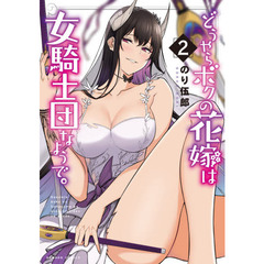 どうやらボクの花嫁は女騎士団なようで　２