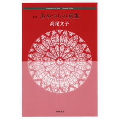 あめつちの哀歌　歌集