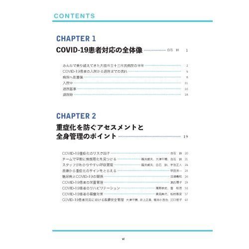 大阪市立十三市民病院がつくった 新型コロナウイルス感染症もっと対応