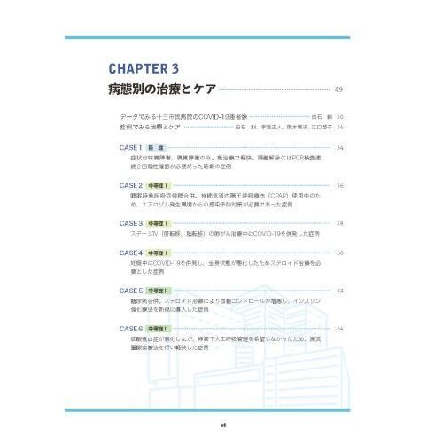 大阪市立十三市民病院がつくった 新型コロナウイルス感染症もっと対応