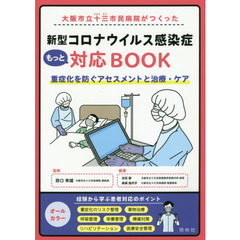大阪市立十三市民病院がつくった 新型コロナウイルス感染症もっと対応BOOK