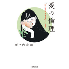 愛の倫理　「自分を生ききる」ということ