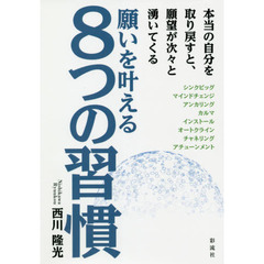 願いを叶える８つの習慣　本当の自分を取り戻すと、願望が次々と湧いてくる