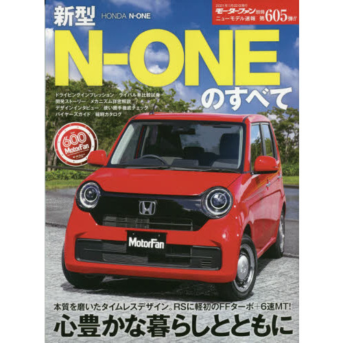 ニューモデル速報 第605弾 新型N-ONEのすべて (モーターファン別冊