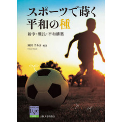 スポーツで蒔く平和の種　紛争・難民・平和構築