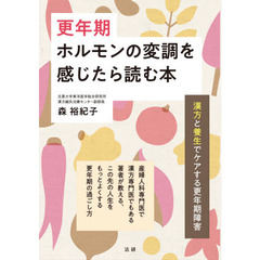 更年期ホルモンの変調を感じたら読む本　漢方と養生でケアする更年期障害　産婦人科専門医で漢方専門医でもある著者が教える、この先の人生をもっとよくする更年期の過ごし方