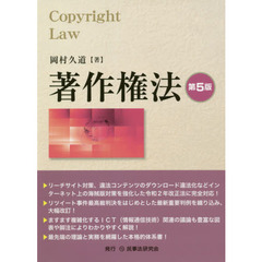 著作権法　第５版