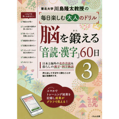 川島隆太教授の毎日楽しむ大人のドリル脳を鍛える「音読・漢字」６０日　３